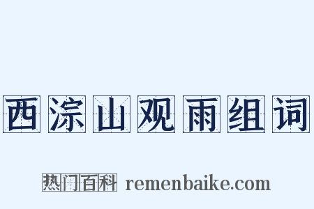 西淙山观雨组词是什么意思的图片